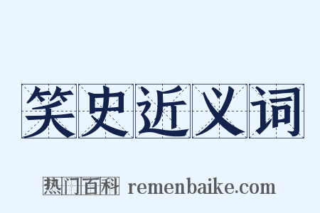 笑史近义词是什么意思的图片